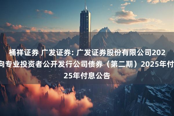 桶祥证券 广发证券: 广发证券股份有限公司2021年面向专业投资者公开发行公司债券（第二期）2025年付息公告