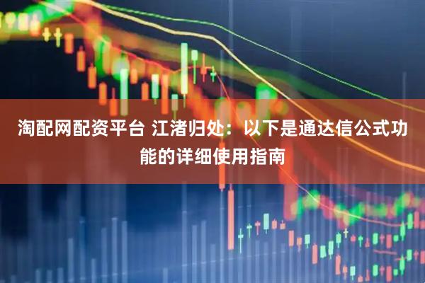 淘配网配资平台 江渚归处：以下是通达信公式功能的详细使用指南