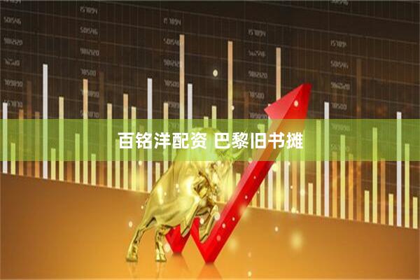 百铭洋配资 巴黎旧书摊